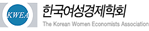 한국여성경제학회