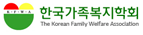 한국가족복지학회