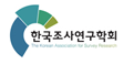 한국조사연구학회