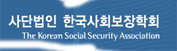 한국사회보장학회